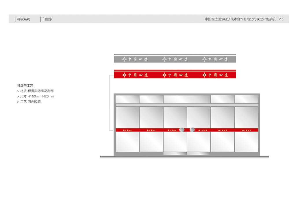 中国四达视觉识别手册B2.6门幅条.jpg