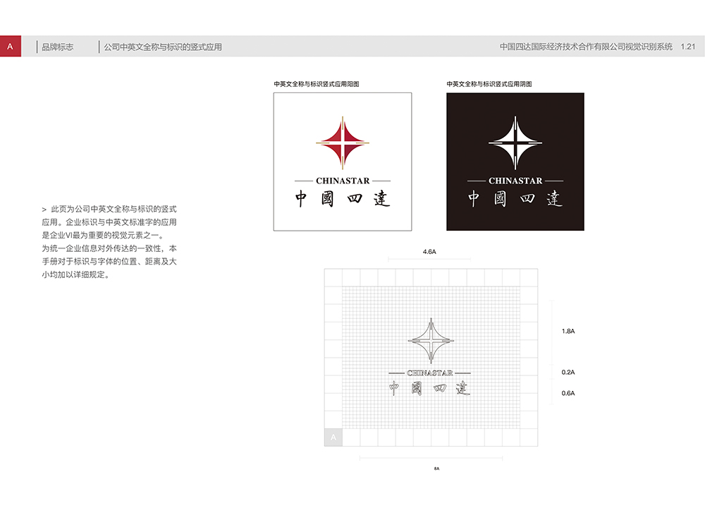 中国四达视觉识别手册A1.21公司中英文全称与标识的竖式应用-01.jpg