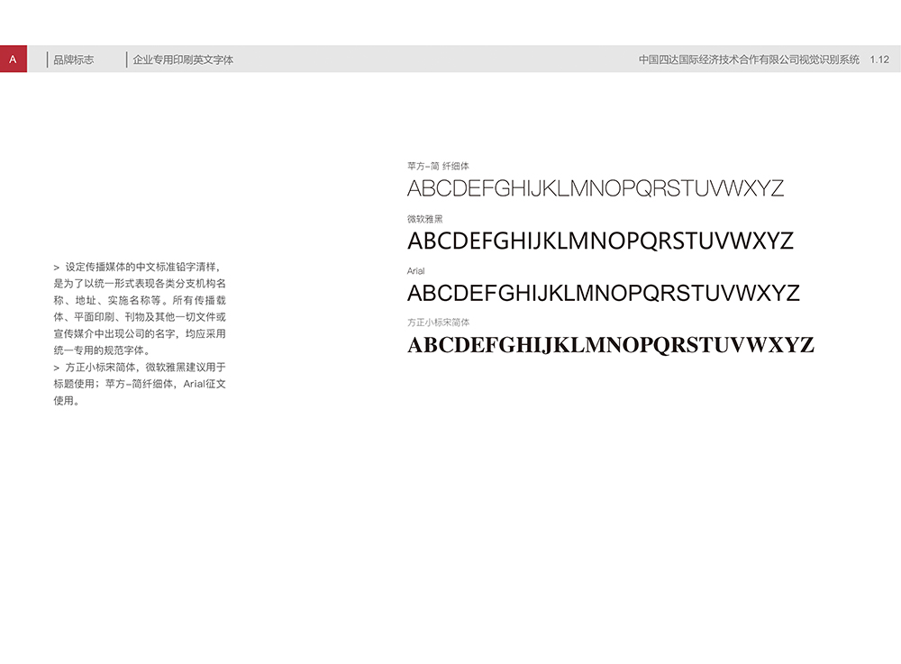 中国四达视觉识别手册A1.12企业专用印刷英文字体-01.jpg