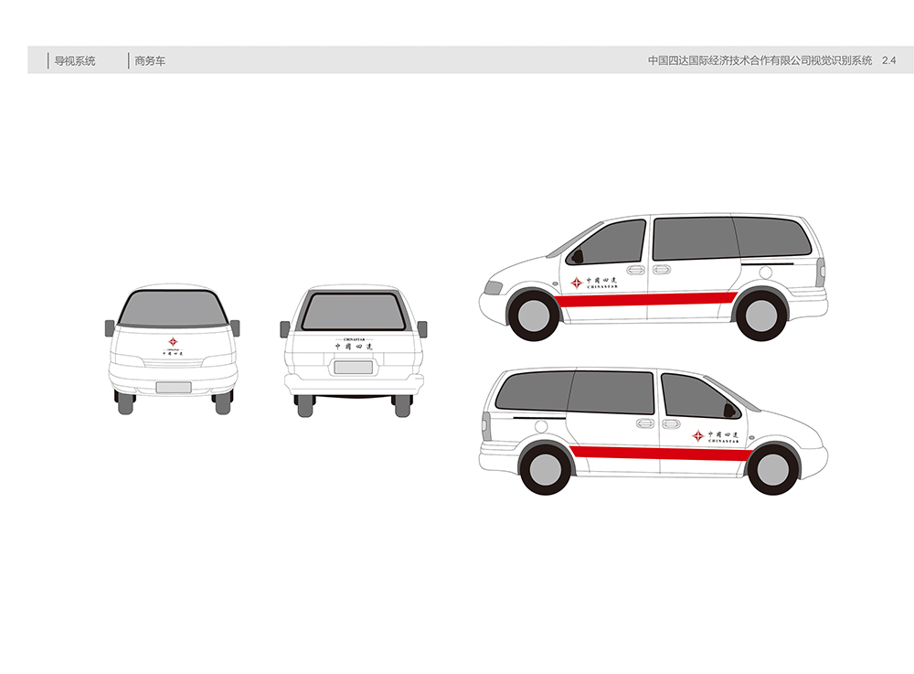 中国四达视觉识别手册B2.4商务车.jpg