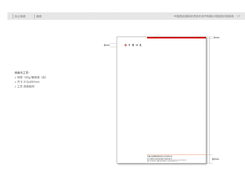 中国四达视觉识别手册B1.7信纸.jpg