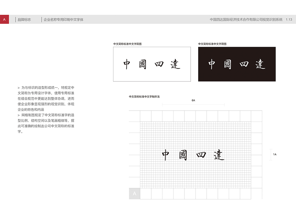 中国四达视觉识别手册A1.13企业名称专用印刷中文字体-01.jpg