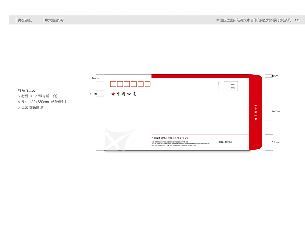 中国四达视觉识别手册B1.3中文信封6号.jpg